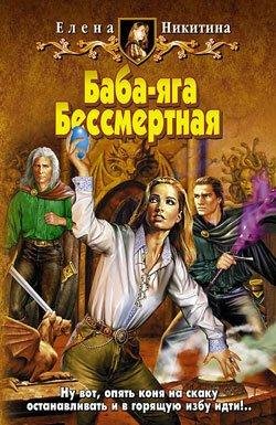 Baba-yagaBessmertnaya.8250