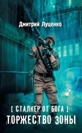 3.Сталкер от Бога.Торжество Зоны