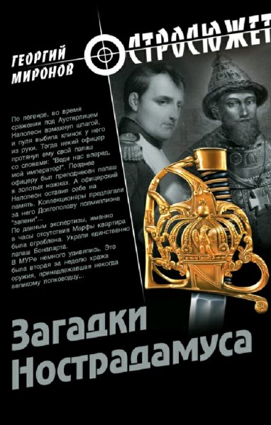 Миронов Георгий. Загадки Нострадамуса. Дилогия