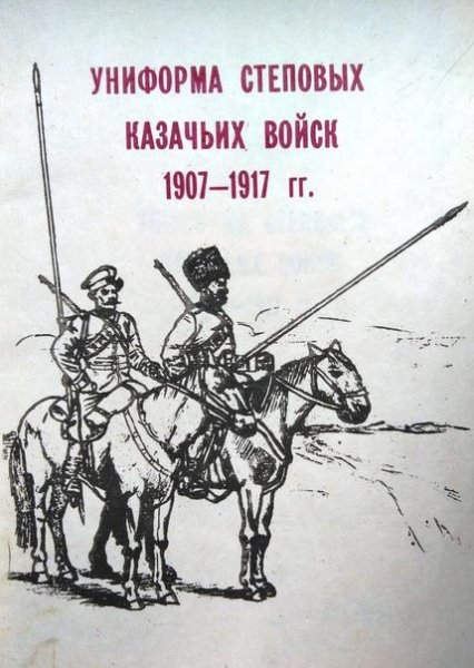 Униформа степовых казачьих войск 1907-1917гг