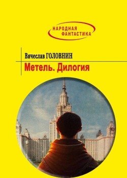 Golovnin Vyacheslav Metel. Dilogiya (SI)fb2