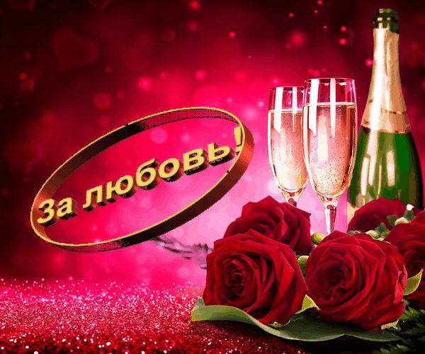 За любовь
