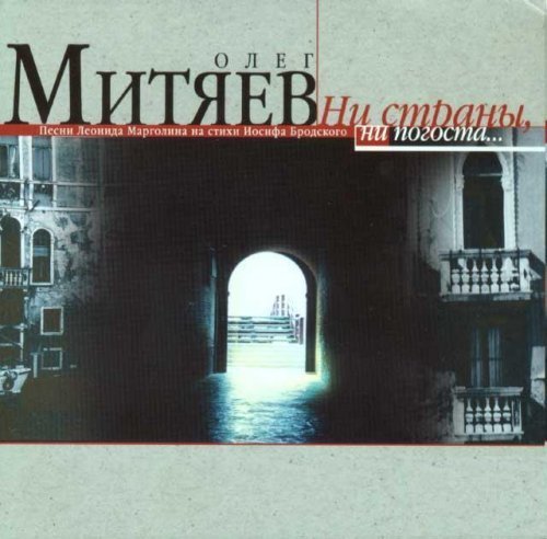 Олег Митяев - Стансы