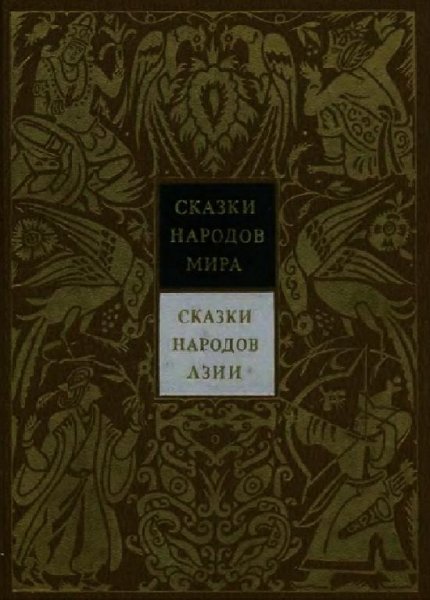 Сказки народов мира. Азия. 3
