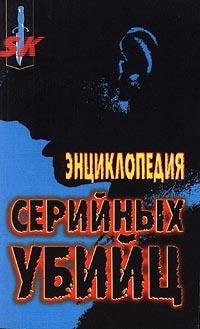 Шехтер Хэролд. Энциклопедия серийных уби