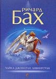 Бах Ричард. Чайка по имени Джонатан 2006