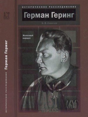 Соколов Борис Герман Геринг. Железный маршал (2006)