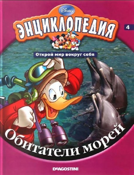 Disney - Том 04. Обитатели морей