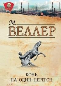 Веллер - Конь на один перегон (сборник)