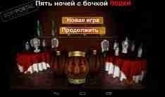 5 ночей с бочкой водки 1.0 для Android