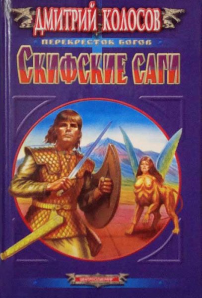 Колосов. Скифские саги