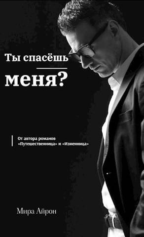 Айрон Мира Ты спасешь меня? (2023)