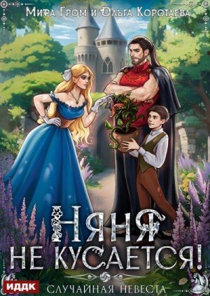 Няня не кусается, или Случайная невеста (2024)