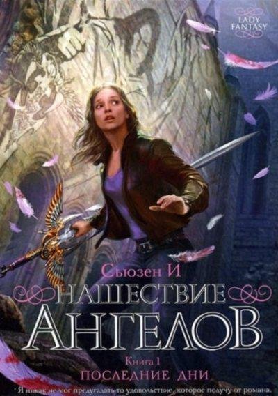 Нашествие ангелов. Последние дни. Книга 1