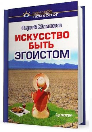 Мамонтов-Исскуство быть эгоистом