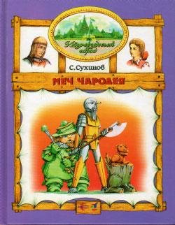 04 Сухинов Сергей . Меч Чародея (иллюстр