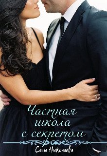 Chastnaia shkola s siekrietom - Sasha Nikolaieva