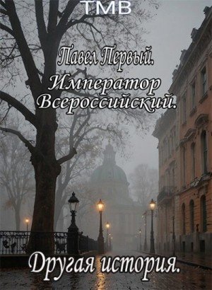 ТМВ Павел Первый. Другая история