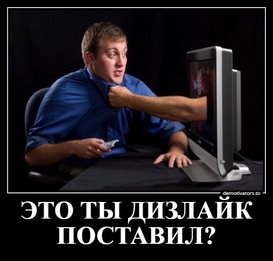 Это ты дизлайк поставил?