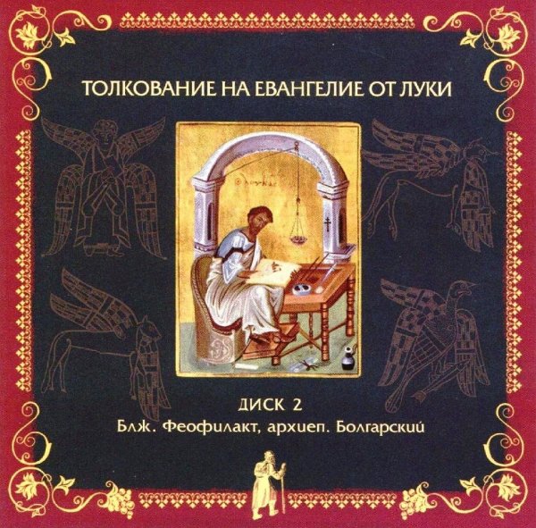 Толкование блаж. Феофилакта - от Луки, 16,15-18; 17:1-4
