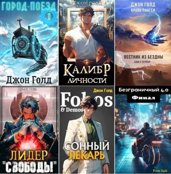 Джон Голд [50 книг] (2014-2025) FB2