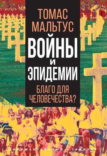 Maltus Voyny-i-epidemii-Blago-dlya-chelovechestva-.-yXlvA.67
