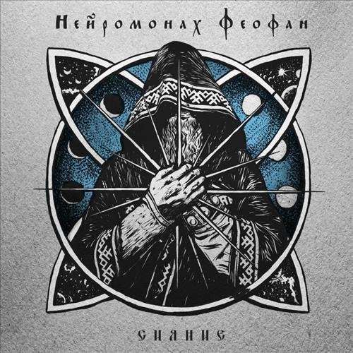 Нейромонах Феофан - Встал, собрался и пошёл