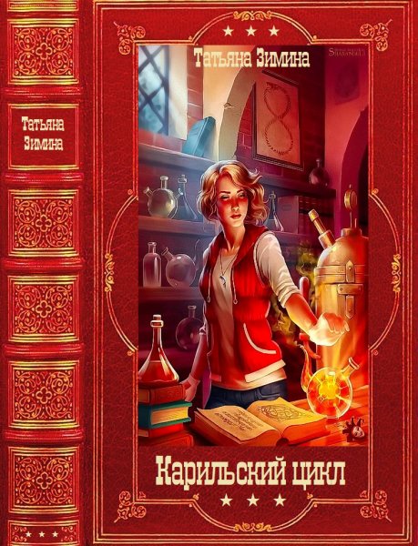 Зимина. Карильский цикл