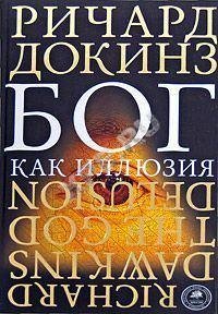 dokinz-bog kak illyuziya 1362