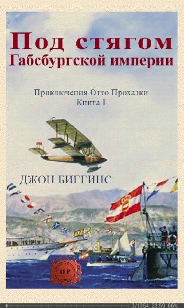 Д.Биггинс-Под стягом Габсбургской империи