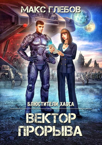 Блюстители хаоса 4. Вектор прорыва