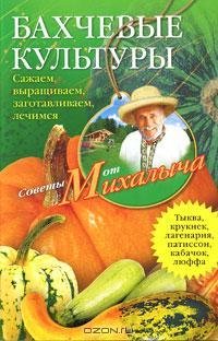 Бахчевые культуры. Сажаем выращиваем заг