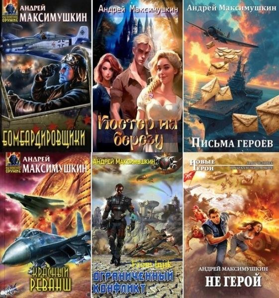 Андрей Максимушкин [32 книги] (2006-2026) FB2