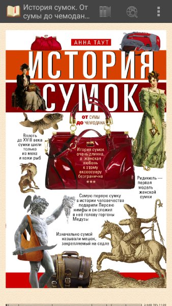 Таут Анна. История сумок
