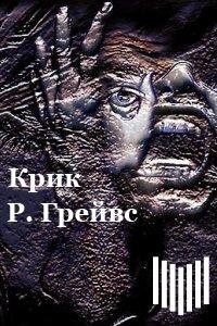 Роберт Грейвс : Крик
