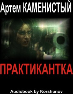 ПРАКТИКАНТКА-1