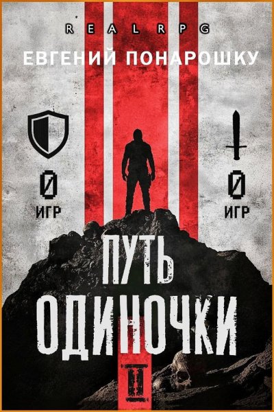 Одиночка 2