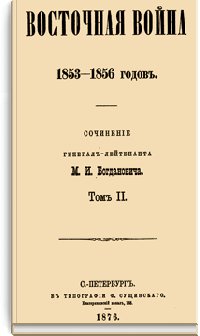Восточная война 1853-1856 гг. Том II.