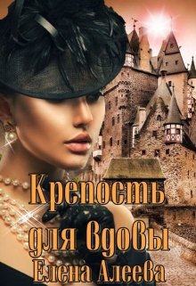 Алеева. Крепость для вдовы