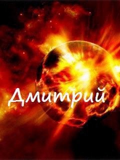 Дмитрий
