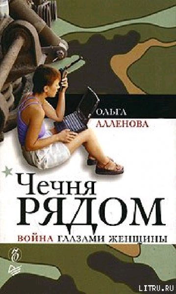 Война глазами женщины Аленова Ольга