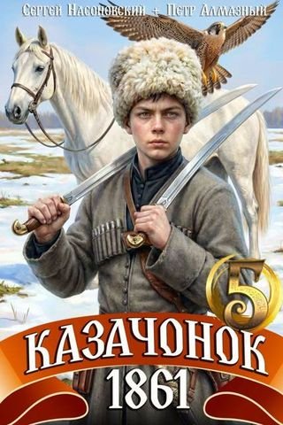 Петр Алмазный, Сергей Насоновский Казачонок. 1861-й. Том 5