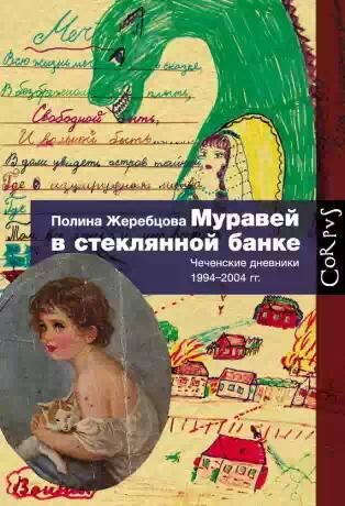 Zherebcova Muravey-v-steklyannoy-banke-C