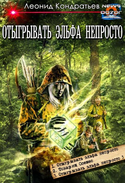 Кондратьев. Отыграть эльфа непросто
