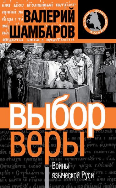 vybor very voyny yazycheskoy rusi [librs