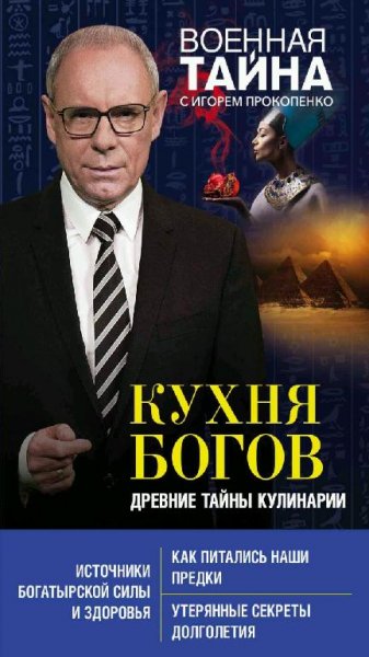 И. Прокопенко - Кухня Богов. Древние тайны кулинарии