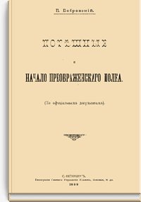 Потешные и начало Преображенского полка