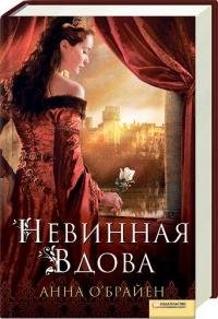 Анна О"Брайен. Невинная вдова