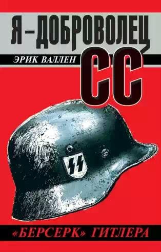 Э.Валлен-Я - добровлец СС. (Берсерк) Гит