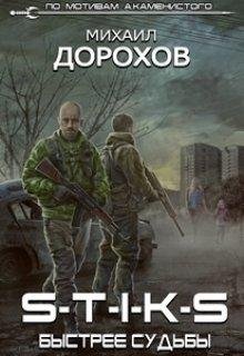 S-T-I-K-S. БЫСТРЕЕ СУДЬБЫ